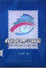 政治伦理学新论