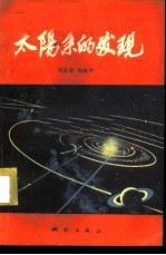 太阳系的发现