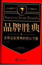品牌胜典 主导企业竞争的核心力量