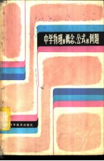 中学物理的概念、公式和例题