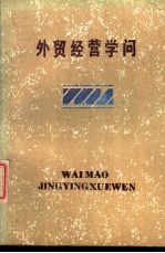 外贸经营学问