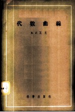 代数曲线