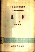 几何 工业、农林、财经性质专业适用 上下 平面、立体部分