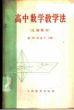 高中数学教学法 几何部分
