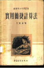 实用简捷计算法