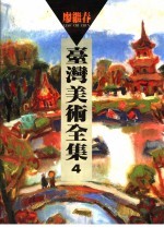 台湾美术全集 第4卷