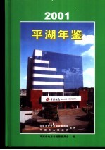 平湖年鉴 2001