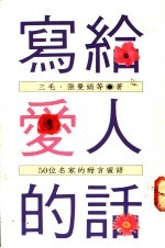 写给爱人的话