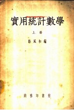 实用统计数学