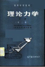 理论力学 下
