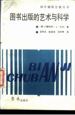 图书出版的艺术与科学