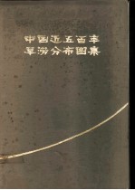 中国近五百年旱涝分布图集