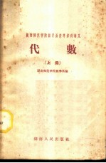 湖南师范学院数学函授专修科讲义 代数 上