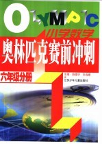 小学数学奥林匹克赛前冲刺 六年级