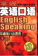 掌握英语口语 基础级口语教程 问答模仿