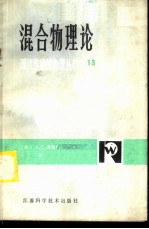 混合物理论