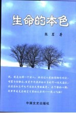 生命的本色