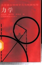 大学基础物理学习与解题指导 力学