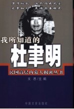 我所知道的杜聿明