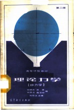 理论力学 静力学