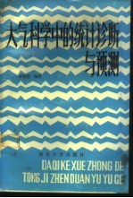 大气科学中的统计诊断与预测