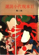 日本现代小说选 第2集