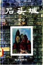 石头城 游记