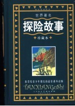 世界著名探险故事