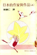 日本的作家与作品 上