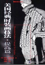 美国经典时装画技法 提高篇