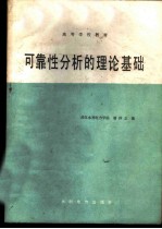可靠性分析的理论基础