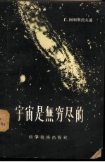宇宙是无穷尽的