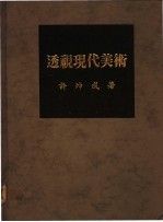 透视现代美术