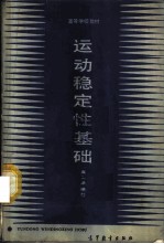 运动稳定性基础