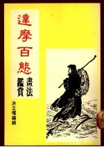 达摩百态:画法与鉴赏