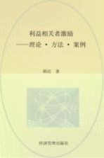 利益相关者激励 理论·方法·案例