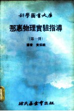 科学图书大库 那惠物理实验指导 第1册