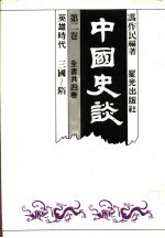 中国史谈 第2卷 英雄时代:三国-隋
