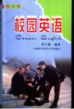 校园英语 修订版