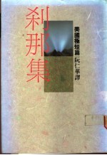 刹那集:美国极短篇