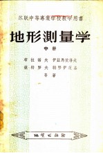地形测量学 中