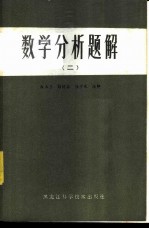 数学分析题解