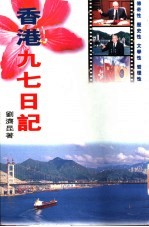 香港九七日记