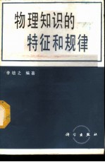 物理知识的特征和规律