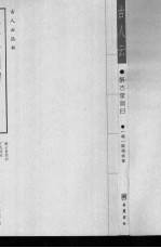 醉古堂剑扫 外三种
