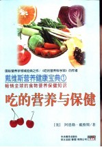吃的营养与保健
