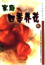 家庭四季养花 秋季观花植物
