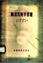 画法几何学习题
