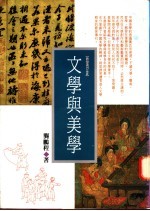 文学与美学