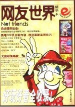 网友世界 精华本